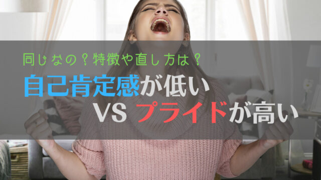 疑問 自己肯定感が低い と プライドが高い は同じなのか リア充になり隊